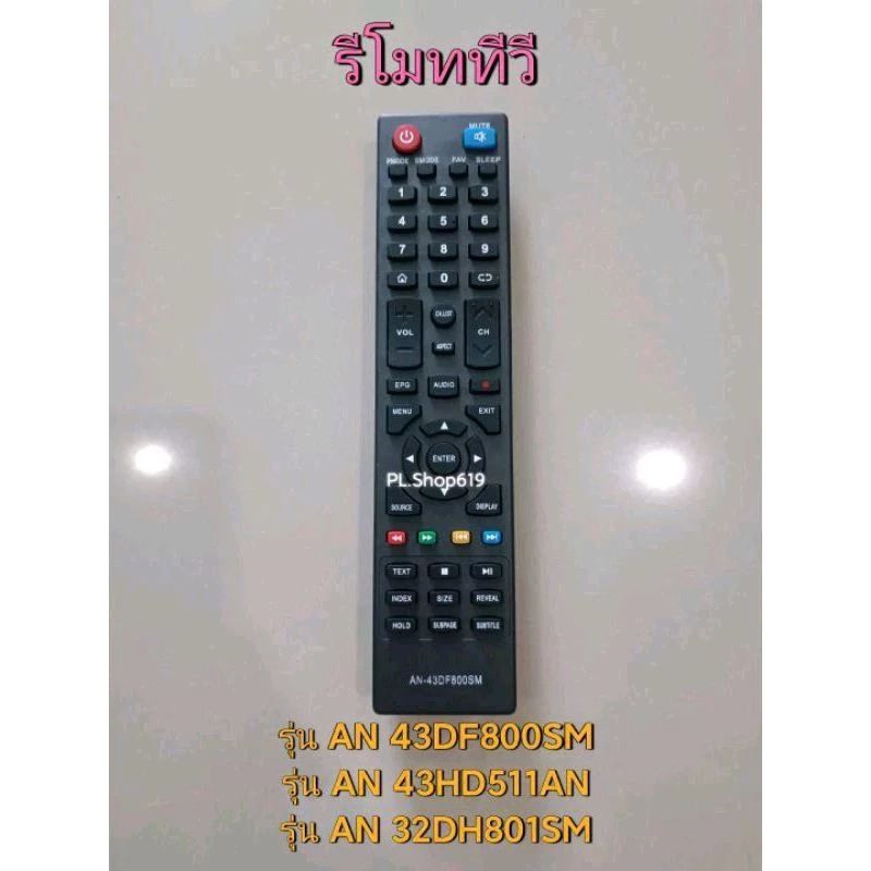 (ของใหม่/พร้อมส่ง) รีโมททีวี รุ่น AN 43DF800SM ใช้แทนกับรุ่น AN 43HD511AN , AN 32DH801SM ได้