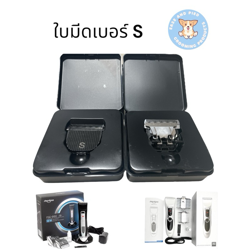 ใบมีดสำรอง เบอร์ S และ F ตัดขนสุนัข สำหรับ Shernbao รุ่น PGC 660 และ 560