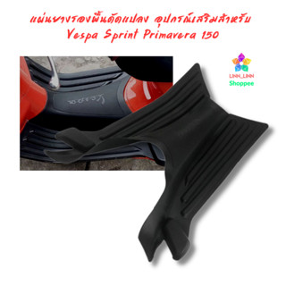 แผ่นยางรองพื้นดัดแปลง อุปกรณ์เสริมสำหรับ  Vespa Sprint Prima…
