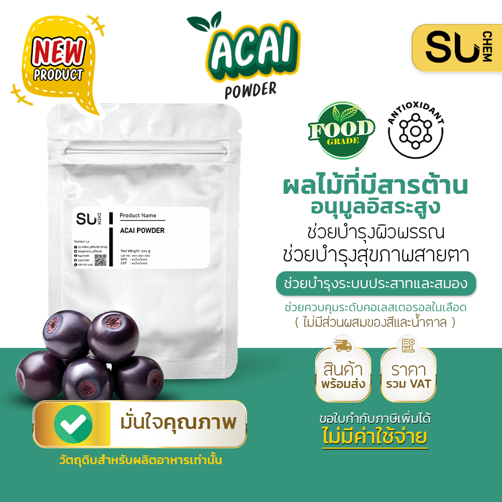 Acai berry powder ผงอาซาอิ เบอร์รี่ ผงผลไม้ สารต้านอนุมูลอิสระสูง