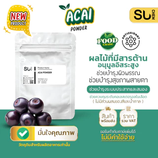 Acai berry powder ผงอาซาอิ เบอร์รี่ ผงผลไม้ สารต้านอนุมูลอิสระสูง