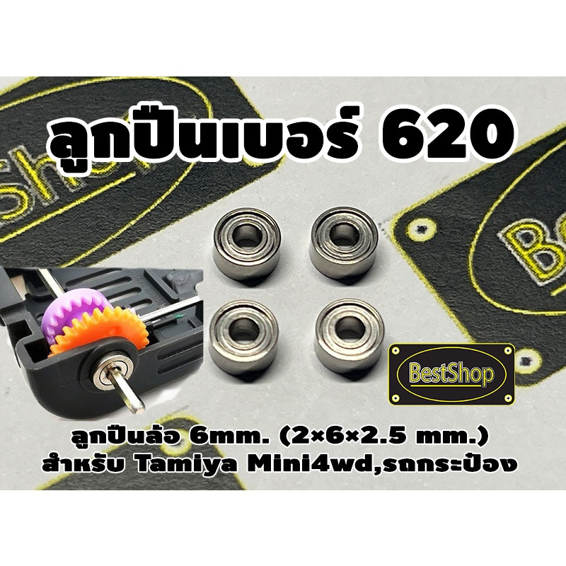 [4ลูก]ตลับลูกปืนเบอร์ 620 ลูกปืนล้อ 6mm. ลื่นๆ นื่งๆ เกรดความเร็วสูง สำหรับ Tamiya Mini 4wd และแบรนด์ อื่นๆ