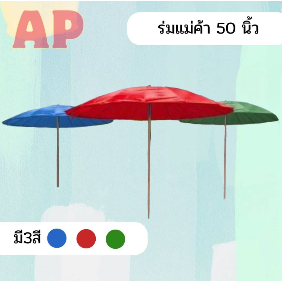 ถูกที่สุดและดีที่สุด ร่มตลาดนัด,ร่มแม่ค้า,ร่มใหญ่(มีสองหน้า) ขนาด36นิ้ว สูง2.40 เมตร กันแดดกันฝน ทนท