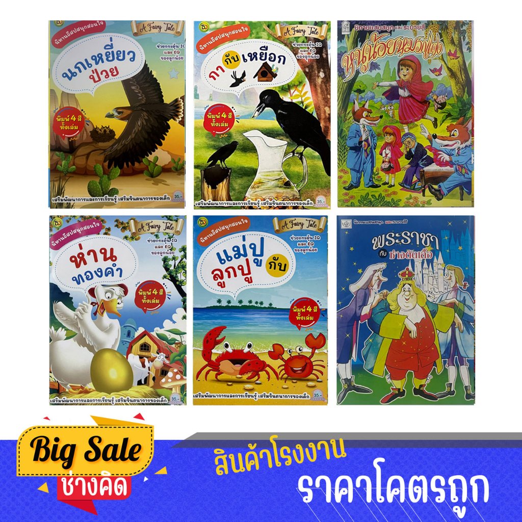 changkid นิทานอีสป นิทานเด็ก คละกับนิทานระบายสี  ภาพสีสวย คมชัด มีคติเตือนใจ นิทานเด็กดี กับคุณหนูวัยซน สินค้าราคาโรงาน