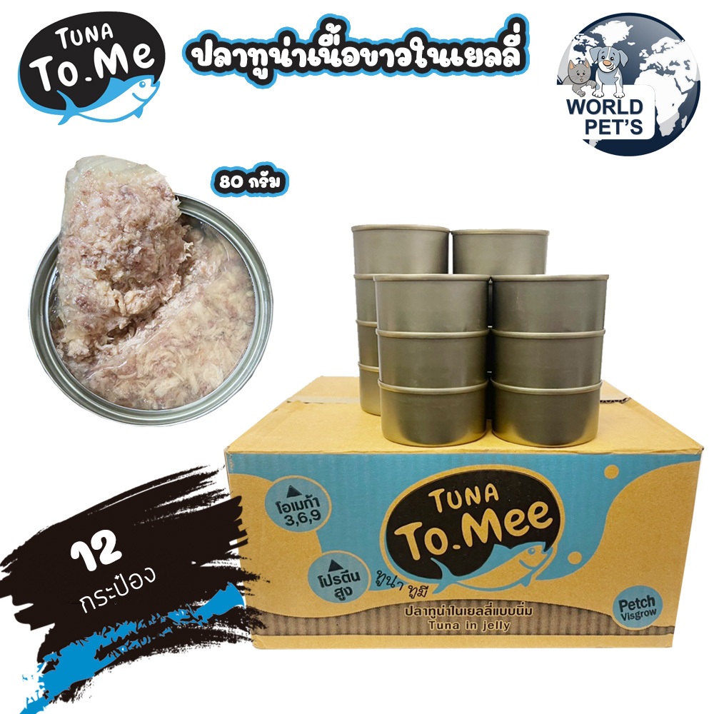 (12 กระป๋อง) Tuna to mee  อาหารแมวเปียก ทูน่าเนื้อขาวในเยลลี่ ทูน่าในเกรวี่  ขนาด 80 กรัม