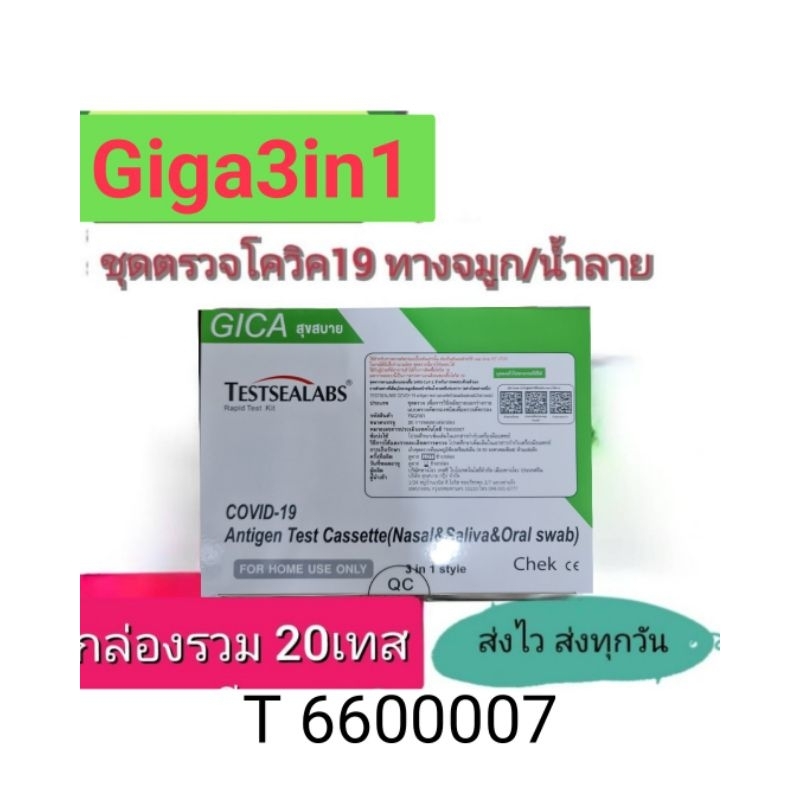 ชุด​ตรวจ​atk Giga สุขสบาย 3in1 จมูก​/น้ำลาย กล่องรวม 20 เทส