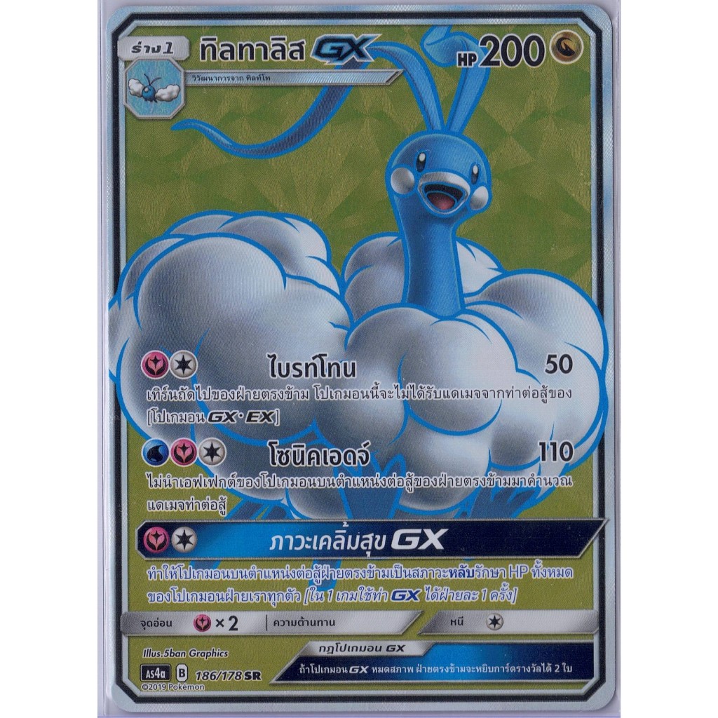 [Pokémon] ทิลทาลิส GX AS4a B 186/178 SR