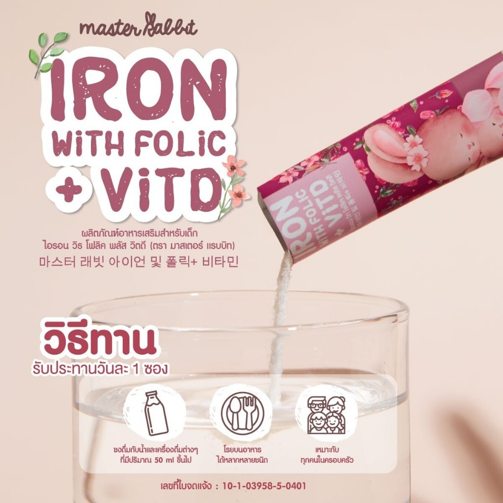 ธาตุเหล็ก และ โฟลิกพลัส วิตดี Master Rabbit Iron With Folic + Vit D มาสเตอร์แรบบิท ไอรอน วิท โฟลิค พลัส วิตดี 30ซอง - รูปที่ 3