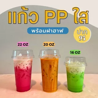 แก้วพลาสติกใสPP 16 20 22 ออนซ์ ปาก95 พร้อมฝา ทรงธรรมดา ราคาถูกมาก พร้อมส่ง!
