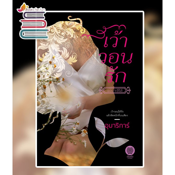 (ไลฟ์ลดอีก 100฿) เว้าวอนรัก / อุมาริการ์ (เป็นหนึ่ง) / หนังสือใหม่ สภาพ 98-99% xtra1