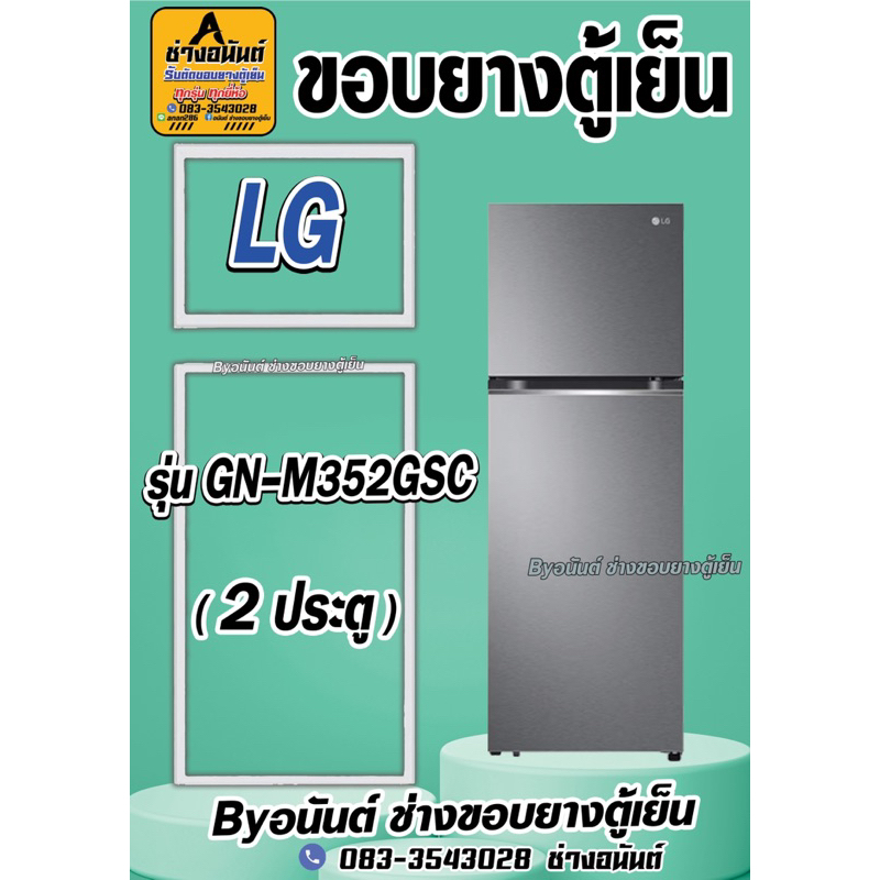 ขอบยางตู้เย็น LG รุ่น GN-M352GSC(2ประตู)