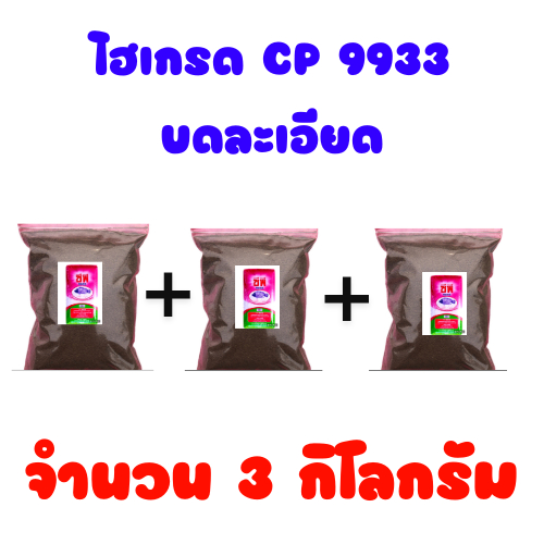 ไฮเกรดตกปลา CP 9933 ขนาด 1 กิโลกรัม จำนวน 3 ถุง ( ปลากินพืช )