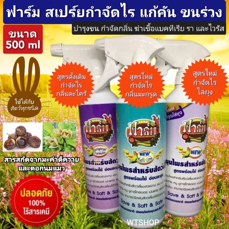 Farm สเปร์ยฟาร์ม สมุนไพรกำจัดปรสิต ไร ยุง แก้คัน ขนร่วง ปลอดภัยต่อสัตว์เลี้ยงทุกชนิด (500ml)