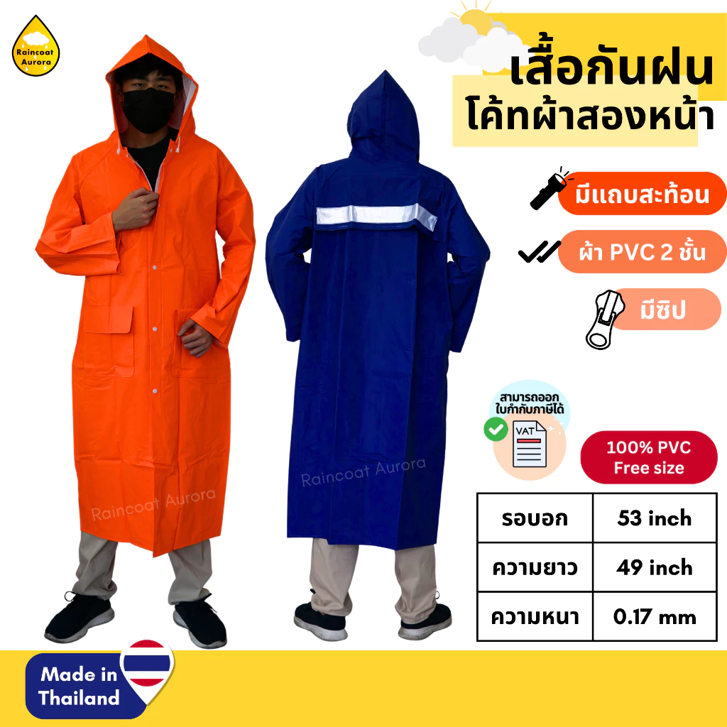 เสื้อกันฝนผู้ใหญ่ ชุดโค้ท จราจร กันน้ำ กันสารเคมี อย่างดี ติดซิป และแถบสะท้อนแสง RG015 Classic แท้