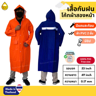 เสื้อกันฝนผู้ใหญ่ ชุดโค้ท จราจร กันน้ำ กันสารเคมี อย่างดี ติดซิป และแถบสะท้อนแสง RG015 Classic แท้