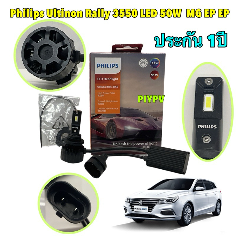 Philips หลอดไฟหน้า HB3/HB4 Ultinon Rally 3550 LED 50W  MG EP EP 100% รับประกัน 1 ปี