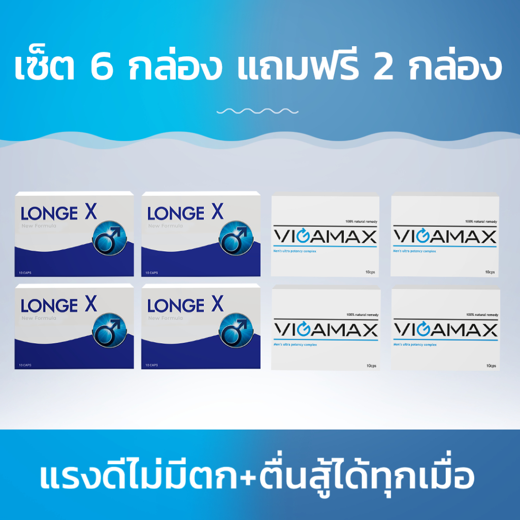 Longex + Vigamax เพิ่มพลัง + มอบความรักแบบเต็มอิ่ม! ซื้อ 6 กล่อง ฟรี 2 กล่อง