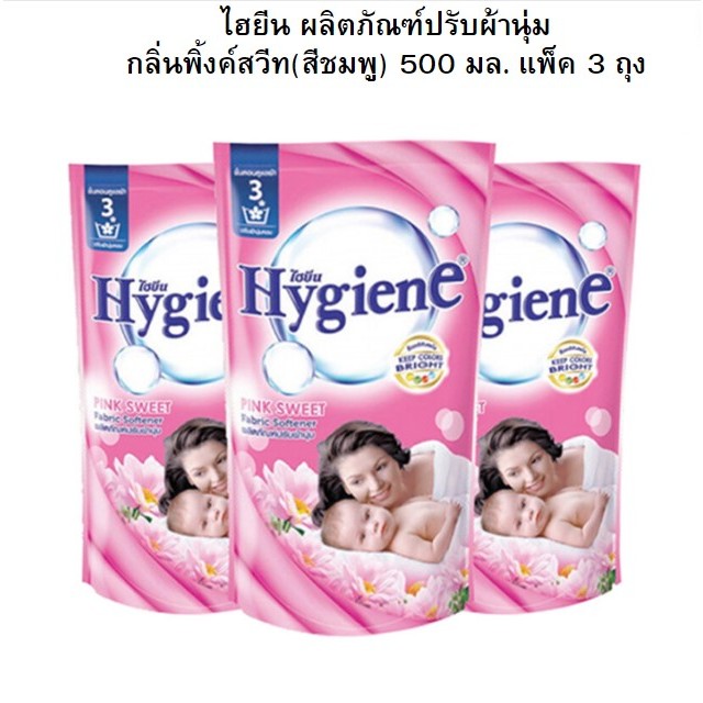 ไฮยีน ผลิตภัณฑ์ปรับผ้านุ่ม สูตรมาตรฐาน กลิ่นพิ้งค์สวีท สีชมพู 500 มล. 3 ถุง