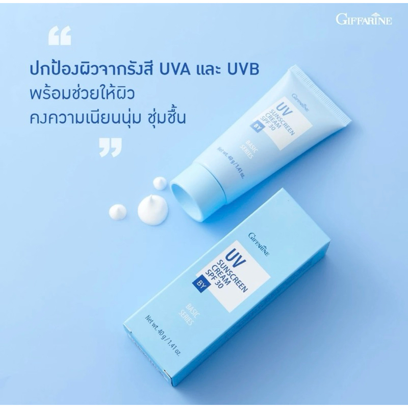 ☀️ กิฟฟารีน ยูวี ซันสกรีน ครีม SPF 30 บาย เบสิค ซีรี่ส์ 40 กรัม ☀️