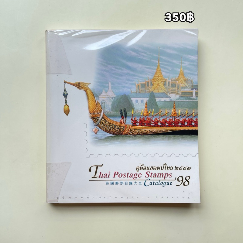 คู่มือแสตมป์ไทย 2541