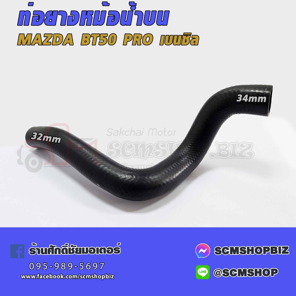 ท่อยางหม้อน้ำบน MAZDA BT50 PRO เบนซิล (AB39-8B-274-CC)(W03-1073) 1ท่อน