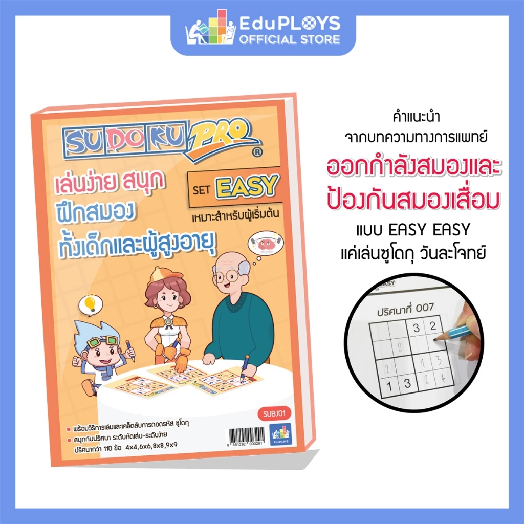 หนังสือซูโดกุโปร ชุดอีซี่ (Easy) by EduPloys (เกมปริศนา เกมเสริมทักษะ เสริมการเรียนรู้ เกมฝึกสมอง )