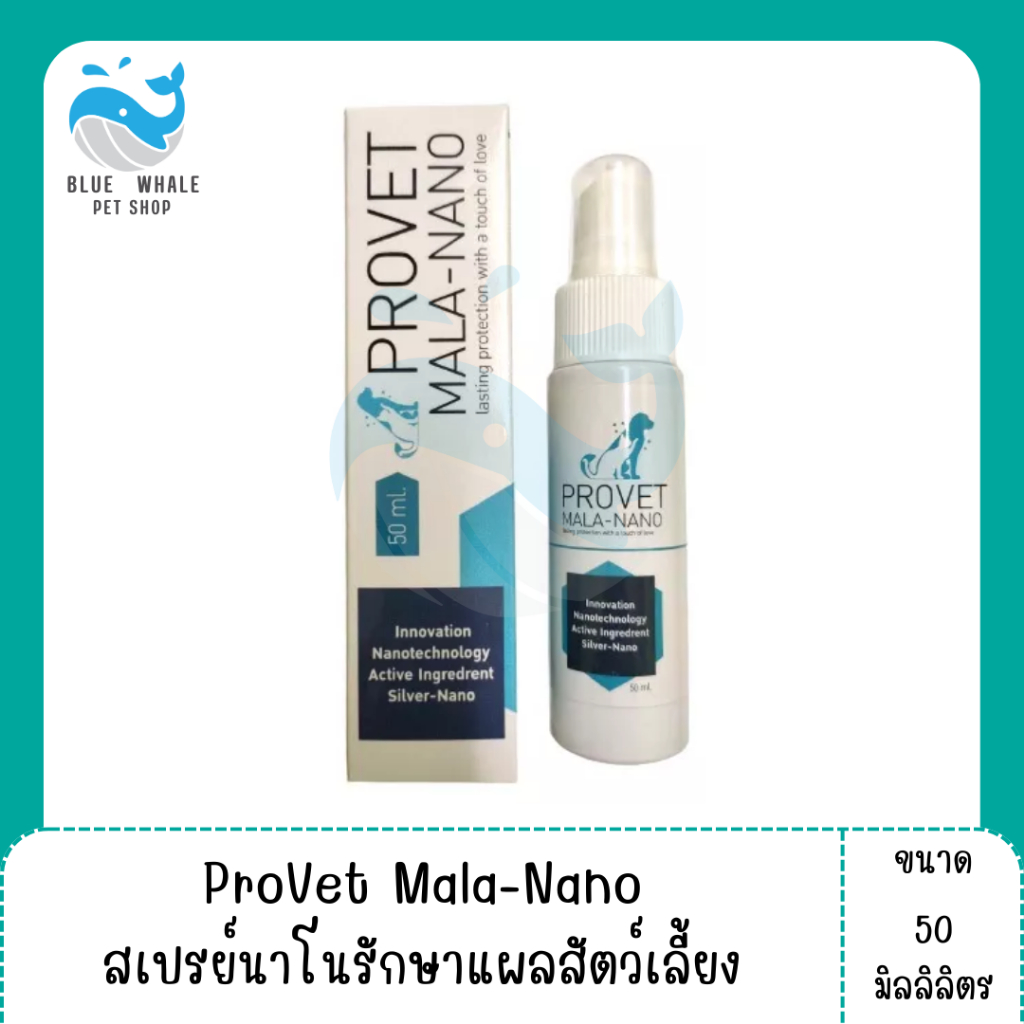 PROVET MALA-NANO Spray สเปรย์นาโนรักษาแผลสัตว์เลี้ยง สูตรซิลเวอร์นาโน ขนาด 50 ml. 1 ขวด พร้อมส่ง