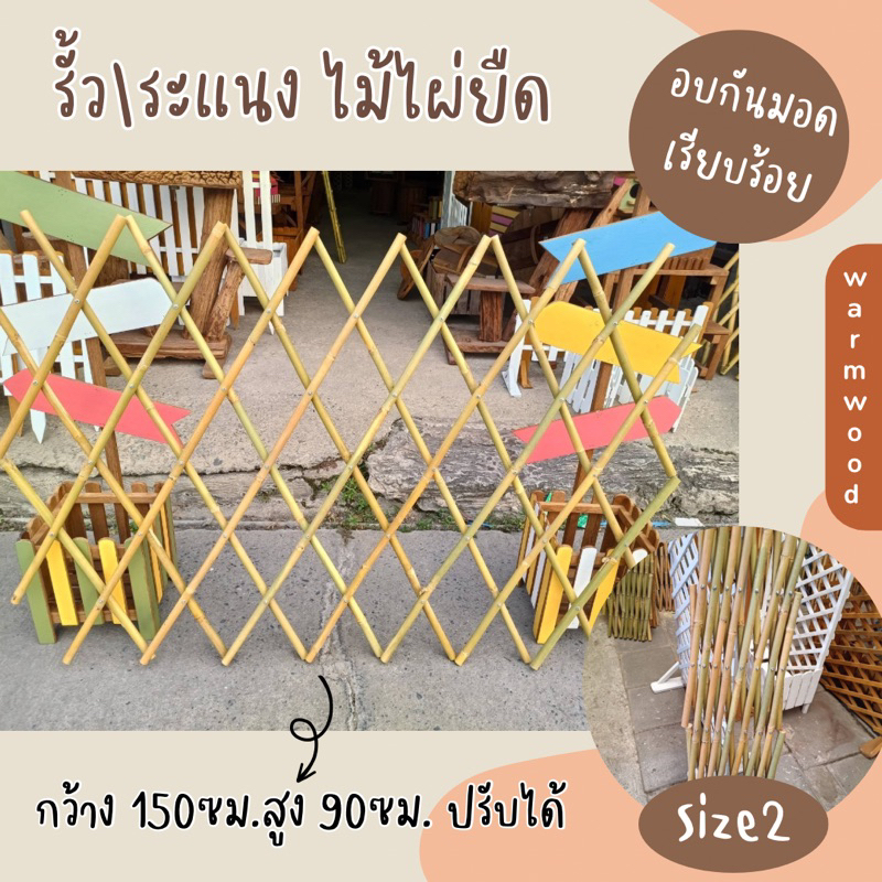 รั้วไม้ไผ่ยืด ขนาด 150x90 ซม. ปรับขนาดได้ อบกันมอดเรียบร้อย