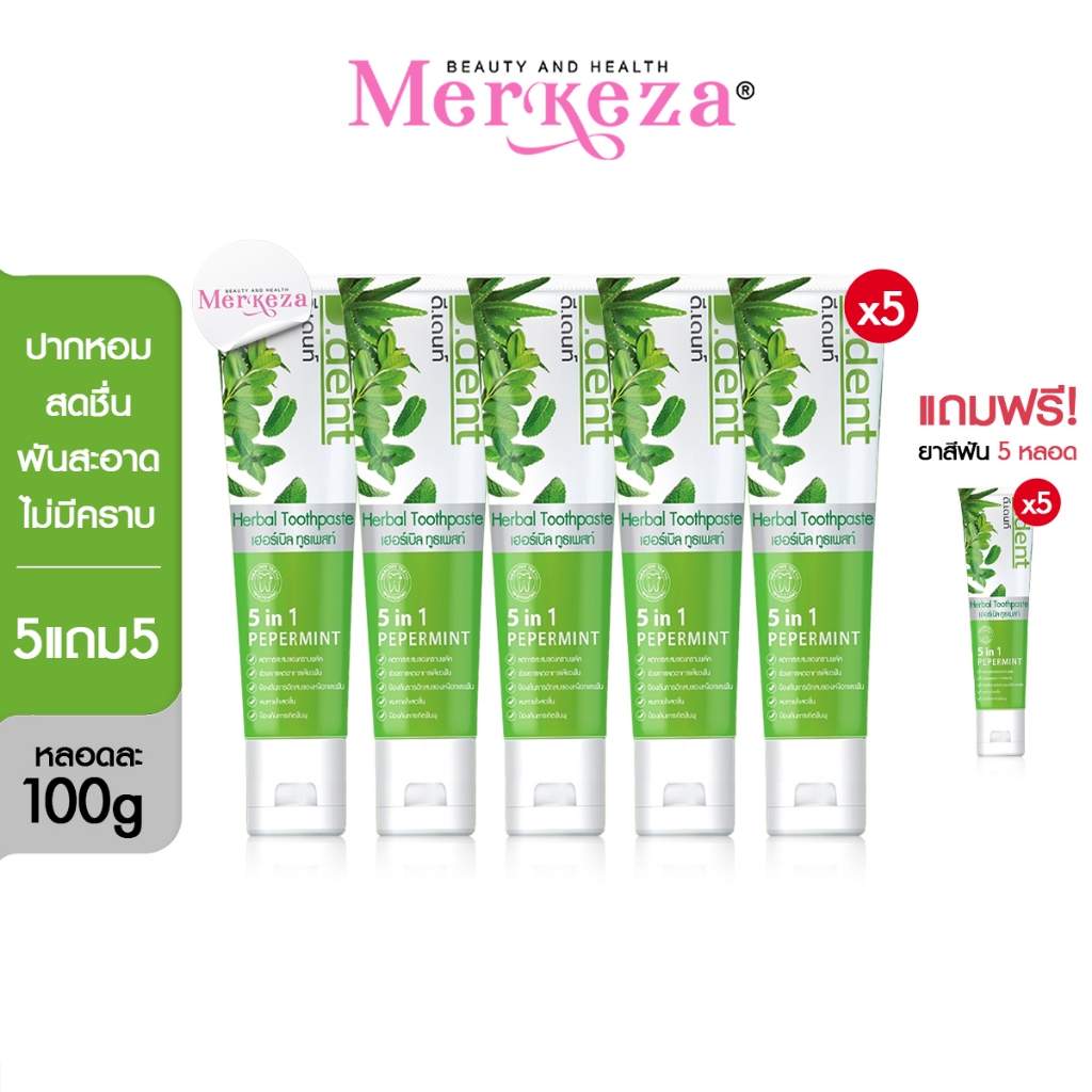 [5แถม5]D.dent Herbal White Toothpaste ยาสีฟัน ดีเดนท์ เสียวฟัน ฟันผุ มีกลิ่นปาก กลิ่นมิ้นต์ ช่องปาก