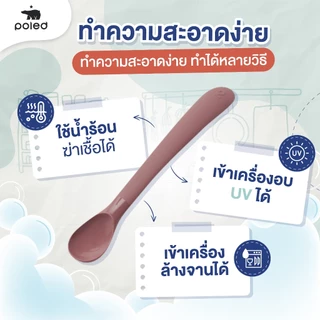 (ซิลิโคนเกรดการแพทย์) Poled ช้อนซิลิโคน นิ่มพิเศษ พอดีคำไม่บาดปาก BPA FREE (ผลิตที่เกาหลี)คุณภาพสูง