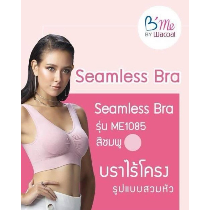 B'ME BY WACOAL  วาโก้ อก 34-40ใส่ได้คะ เสื้อชั้นใน บีมี SEAMLESS แบบสวมหัว ไร้โครง รุ่น ME1085