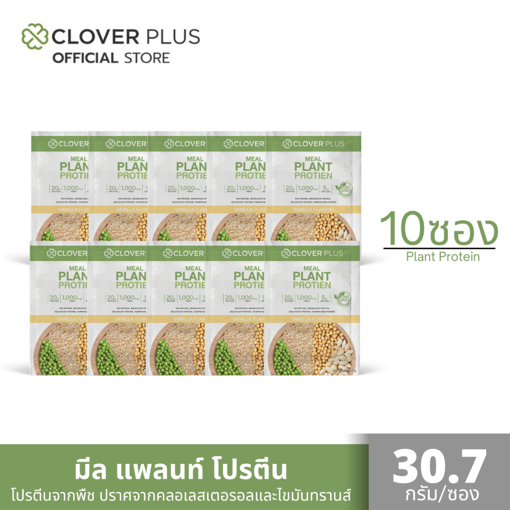 Clover Plus Meal Plant Protein มีล แพลนท์ โปรตีน รสวานิลา ปราศจากคลอเลสเตอรอล 10 ซอง (30.7 ก/ซอง.)
