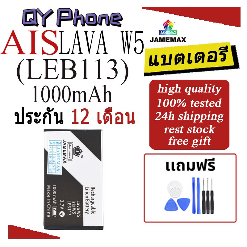 แบตเตอรี่ AIS LAVA W5  Battery/Battery JAMEMAX ประกัน 12เดือน