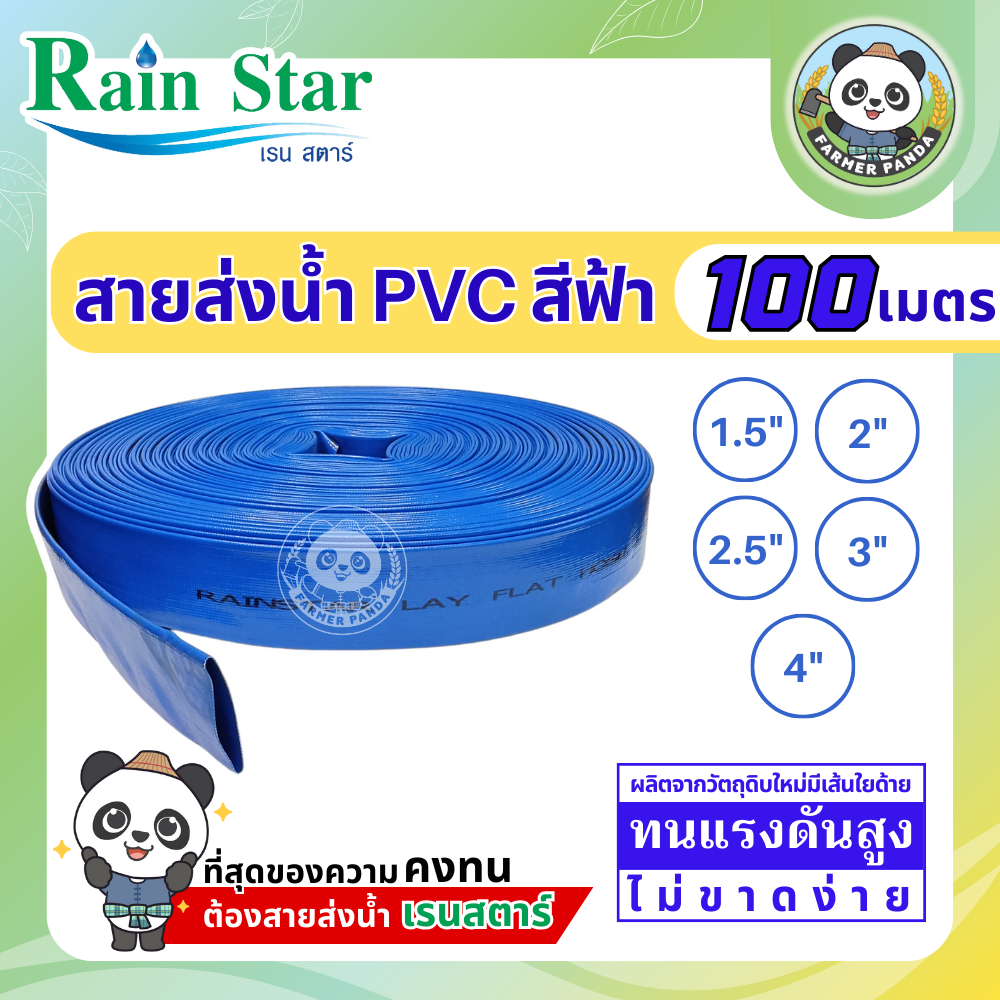 Rain Star สายส่งน้ำ PVC สีฟ้า ความยาว 100 เมตร ขนาด 1.5 นิ้ว, 2 นิ้ว, 2.5 นิ้ว, 3 นิ้ว และ 4 นิ้ว