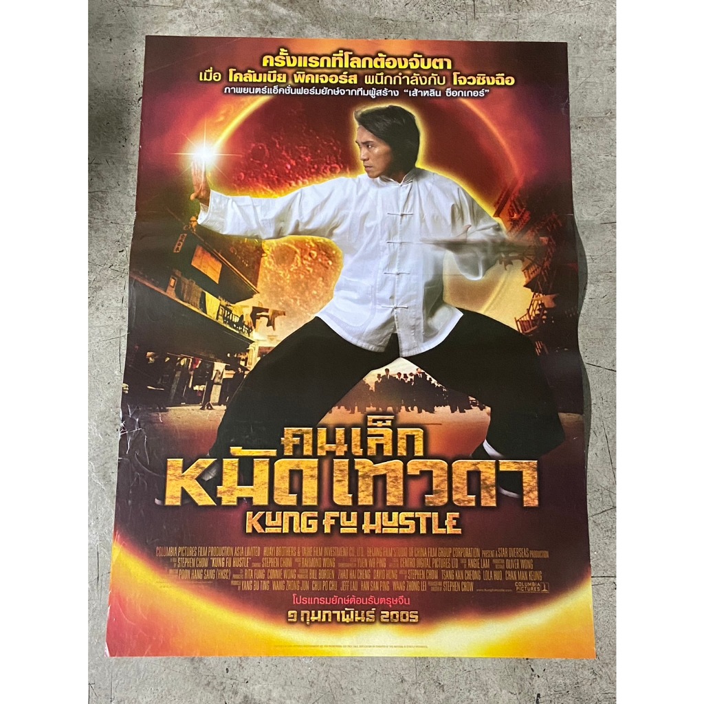 โปสเตอร์หนัง คนเล็กหมัดเทวดา Kung Fu Hustle