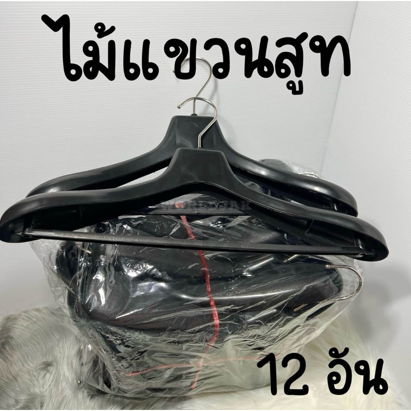 (12 อัน) ไม้แขวนสูท ไม้แขวนเสื้อ แข็งแรง คุณภาพดี - สินค้าพร้อมส่ง