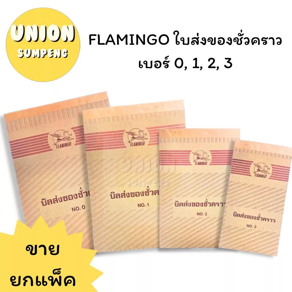(USP)📍ขายส่ง📍(ยกแพ็ค10เล่ม) FLAMINGO ใบส่งของชั่วคราว บิลชั่วคราว ฟลามิงโก บิลส่งของ ใบส่งของ เบอร์ 0, 1, 2, 3 (10เล่ม)