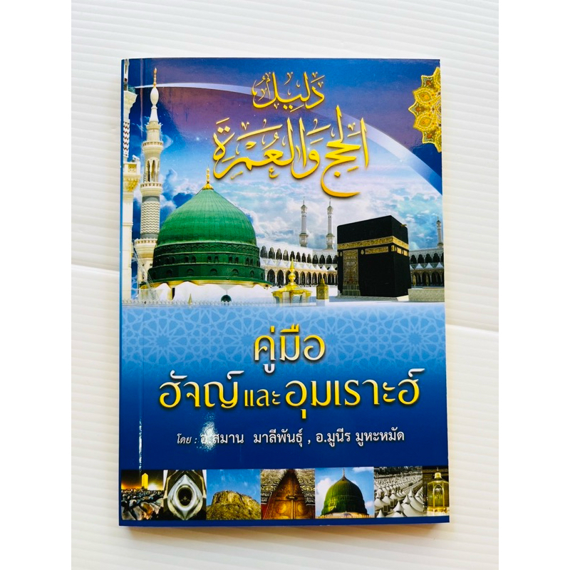 หนังสือพกพา คู่มือฮัจญ์และอุมีเราะฮ์"เล่มนี้จะเป็นประโยชน์แก่ผู้เดินทางไปประกอบพิธีฮัจญ์และอุมเราะฮ์