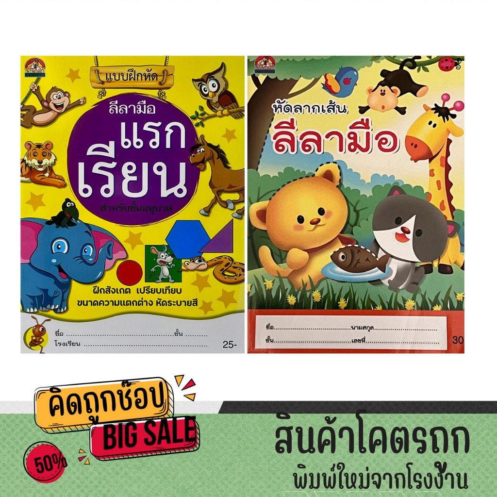 kidtuk ก่อนเริ่มเรียน แรกเขียน แบบฝึกหัดลีลามือ ก่อนเริ่มเรียน อนุบาล