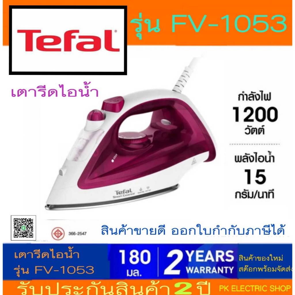 TEFAL เตารีดไอน้ำ รุ่น FV1053T0 (สีม่วง) กำลังไฟ 1200 วัตต์ ความจุ 180 ML (เคลือบ Non-stick)
