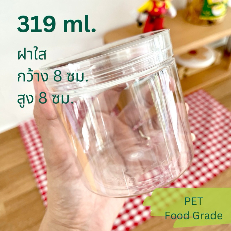 พร้อมส่ง กระปุกพลาสติก PET + ฝาเกลียว เนื้อหนา Food grade (ฝาใส) 319 ml