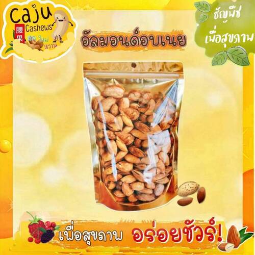 อัลมอนด์อบเนย มีเปลือก (Almond) หอม กรอบ อร่อย เคี้ยวเพลิน ขนาด 500กรัม / 850กรัม