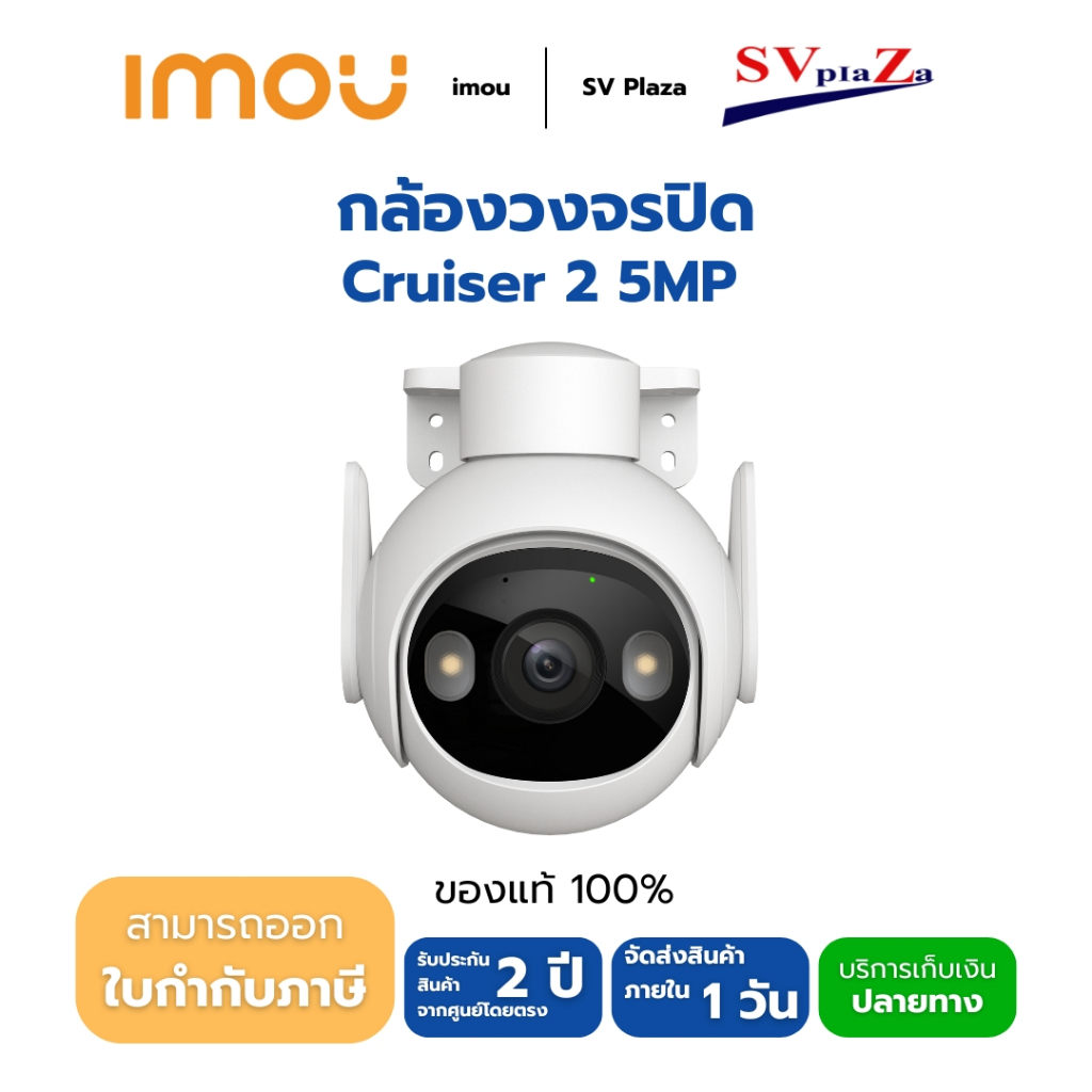 กล้องวงจรปิด IMOU Cruiser 2  5MP (GS7EP-5M0WE-IMOU)  ✔ประกันศูนย์ 2 ปี📌ออกใบกำกับภาษีได้