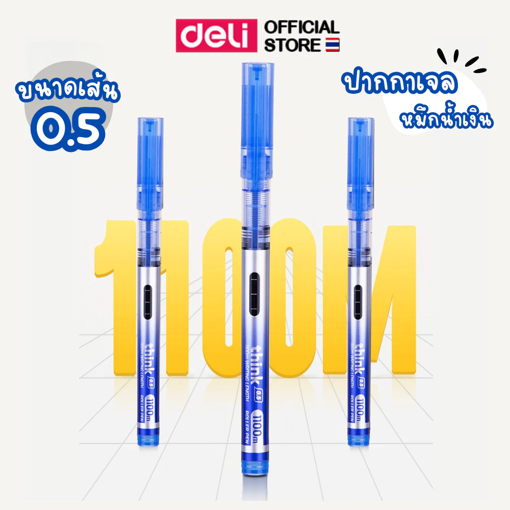 ปากกาเจล Deli ปากกา เขียนดี เส้นคมสวย ราคาถูก หมึกคุณภาพดี หมึกน้ำเงิน หมึกดำ แพ็ค 1 แท่ง ขนาดเส้น 0.5mm พร้อมส่ง