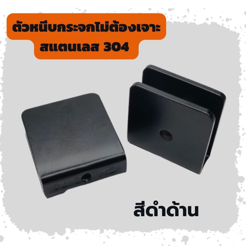 ตัวหนีบกระจก ที่หนีบกระจก สีดำ แบบไม่ต้องเจาะกระจก ตัวหนีบกระจกสแตนเลส304 หนา 3มิล ร่อง 11และ13มิล กระจกหนา 8-12มิล