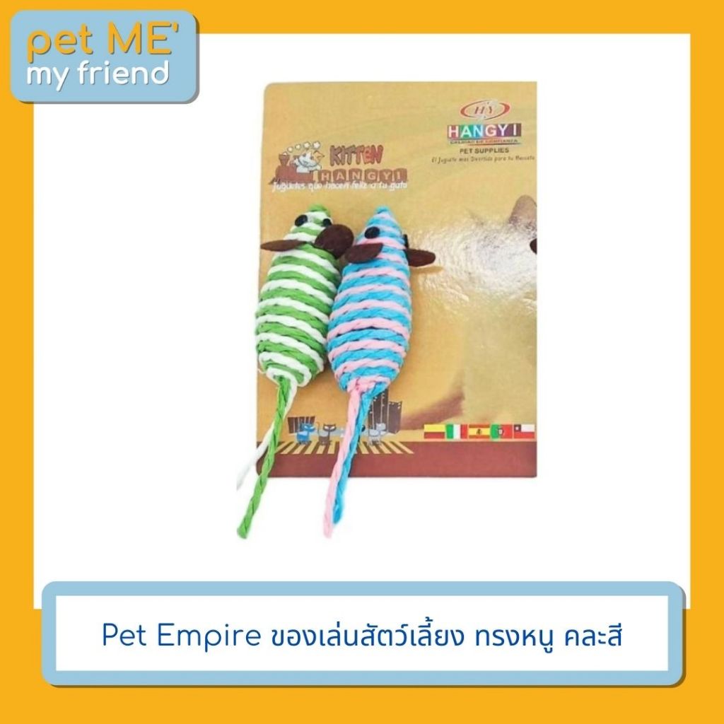 Pet Empire ของเล่นสัตว์เลี้ยง ทรงหนู คละสี