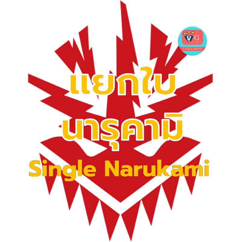 รวมการ์ดแยกใบ นารุคามิ single Narukami Cardfight Vanguard แวนการ์ด VG card shop