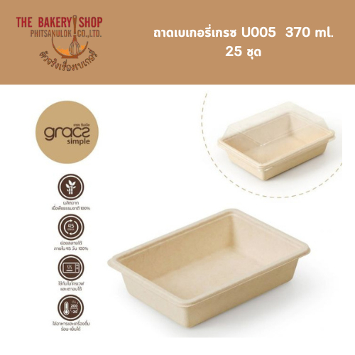 ถาดเบเกอรี่เกรซ U005 370 ml. 25 ชุด