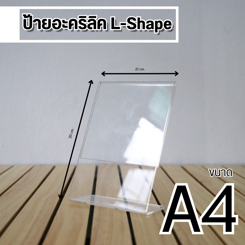 (ซื้อเเยอะถูกกว่า) ป้ายเมนู ป้ายสอด ป้ายตั้งโต๊ะอะคริลิค A4 (21x30 cm.) 1 หน้า ป้าย L-Shape  สินค้าพร้อมส่ง