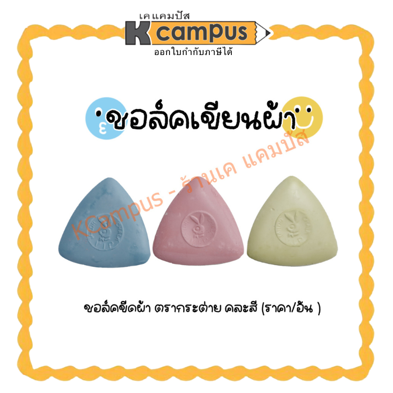ชอล์คขีดผ้า ชอล์คเขียนผ้า  ยี่ห้อกระต่ายแท้ 100% แพ็ค 3 ชิ้น